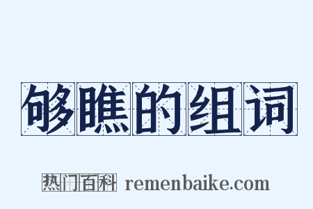 够瞧的组词是什么意思的图片